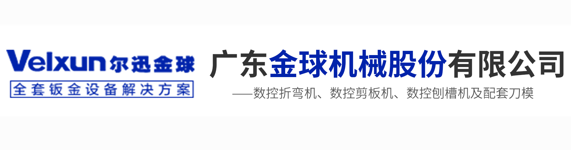 数控折弯机-广东金球机械股份有限公司